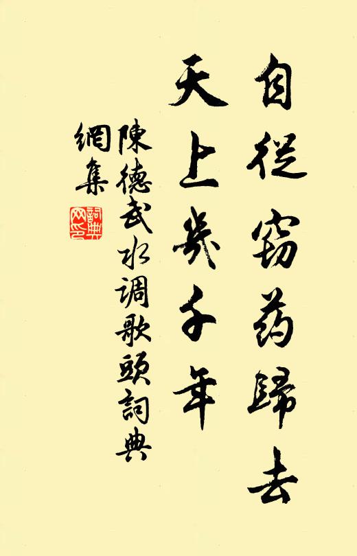 陈德武自从窃药归去，天上几千年书法作品欣赏