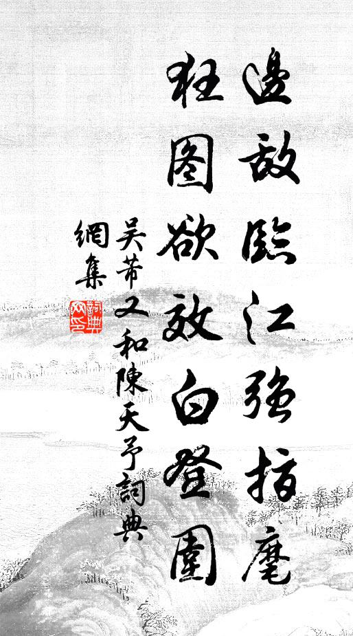 吴芾边敌临江强指麾，狂图欲效白登围书法作品欣赏