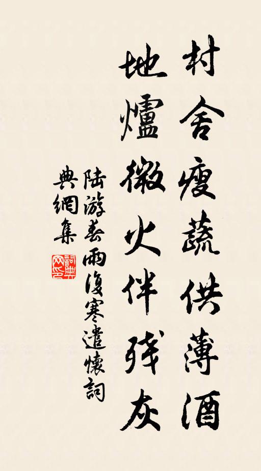 陆游村舍瘦蔬供薄酒，地炉微火伴残灰书法作品欣赏