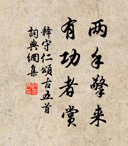 释守仁两手擎来，有功者赏书法作品欣赏