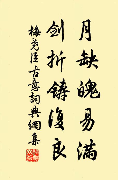 梅尧臣月缺魄易满，剑折铸复良书法作品欣赏