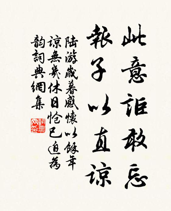 陆游此意讵敢忘，报子以直谅书法作品欣赏