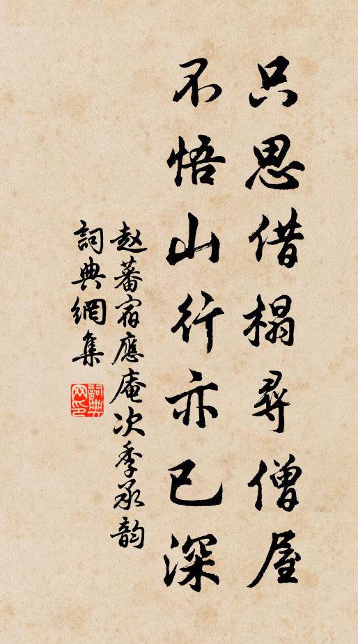 赵蕃只思借榻寻僧屋，不悟山行亦已深书法作品欣赏