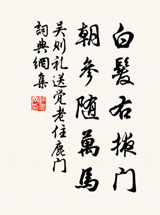 吴则礼白发右掖门，朝参随万马书法作品欣赏