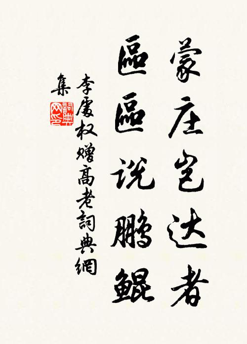 李处权蒙庄岂达者，区区说鹏鲲书法作品欣赏