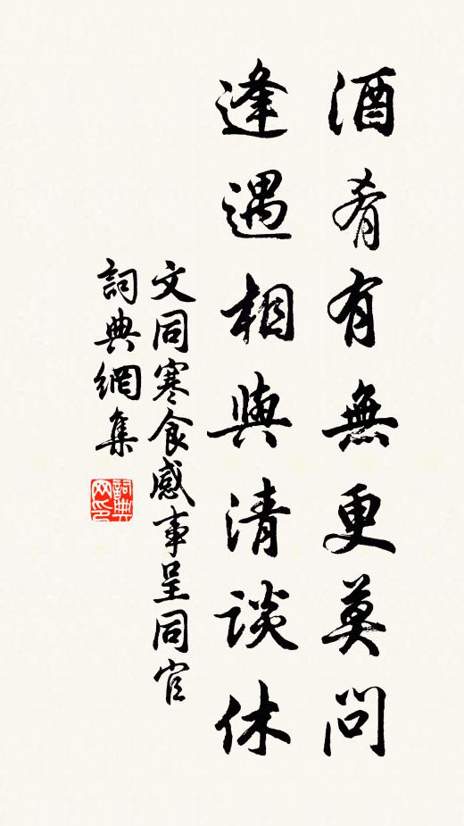 文同酒肴有无更莫问，逢遇相与清谈休书法作品欣赏