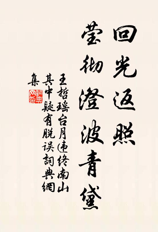 王哲回光返照，莹彻澄波青黛书法作品欣赏