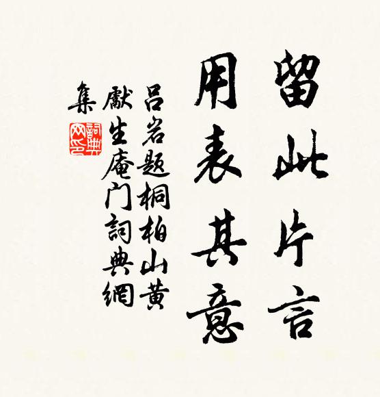 吕岩留此片言,用表其意书法作品欣赏