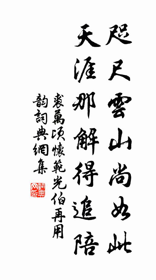 裘万顷咫尺云山尚如此，天涯那解得追陪书法作品欣赏
