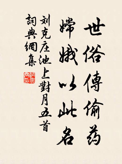刘克庄世俗传偷药，嫦娥以此名书法作品欣赏