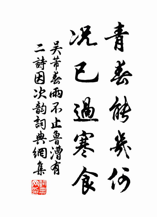 吴芾青春能几何，况已过寒食书法作品欣赏