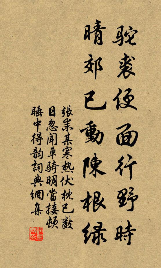 张耒驼裘便面行野时，晴郊已动陈根绿书法作品欣赏