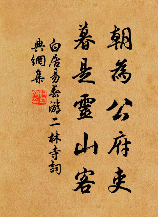 白居易朝为公府吏，暮是灵山客书法作品欣赏
