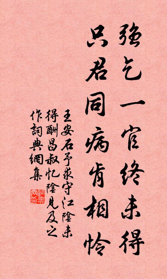 王安石强乞一官终未得，只君同病肯相怜书法作品欣赏