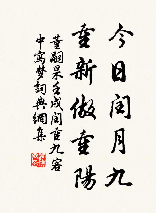 董嗣杲今日闰月九，重新做重阳书法作品欣赏