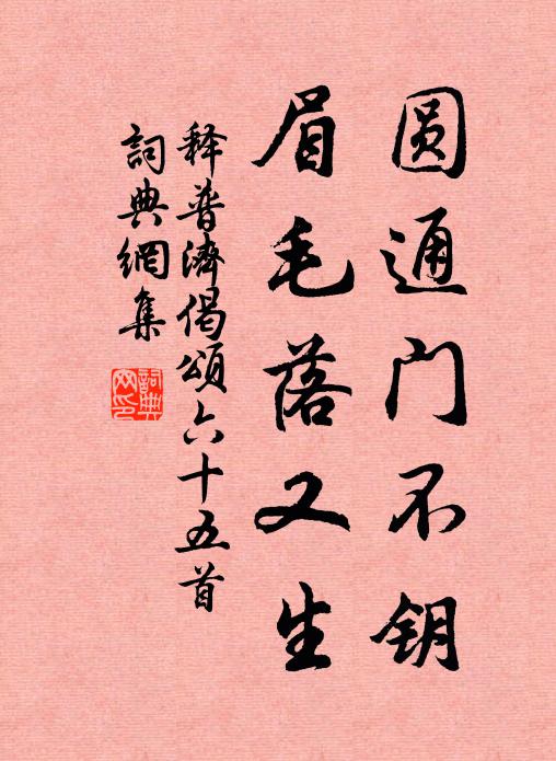 释普济圆通门不钥，眉毛落又生书法作品欣赏