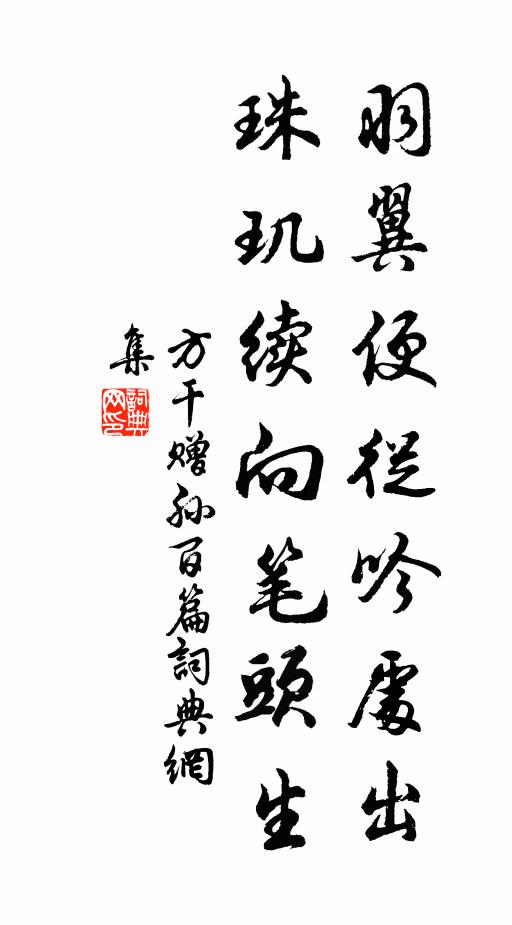 方干羽翼便从吟处出，珠玑续向笔头生书法作品欣赏