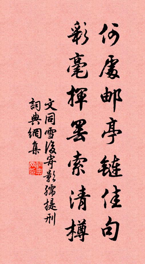 文同何处邮亭链佳句，彩毫挥罢索清樽书法作品欣赏