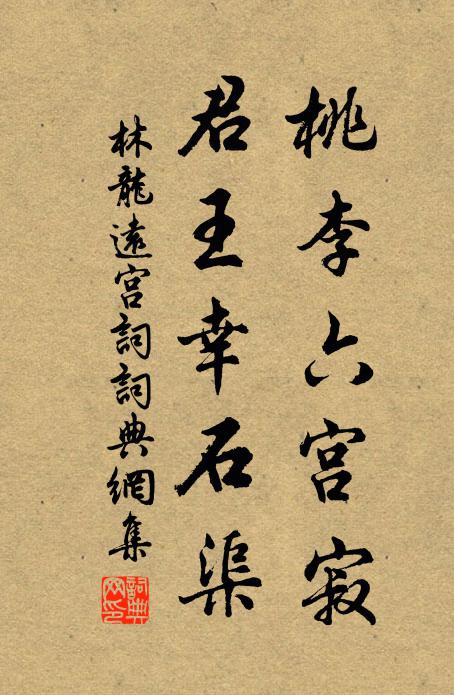 林龙远桃李六宫寂，君王幸石渠书法作品欣赏
