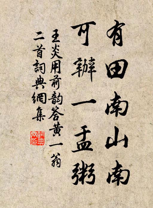 王炎有田南山南，可办一盂粥书法作品欣赏