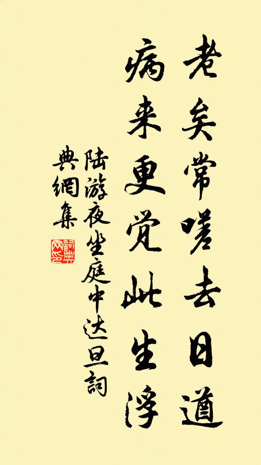 陆游老矣常嗟去日遒，病来更觉此生浮书法作品欣赏