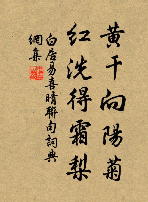 白居易黄干向阳菊,红洗得霜梨书法作品欣赏