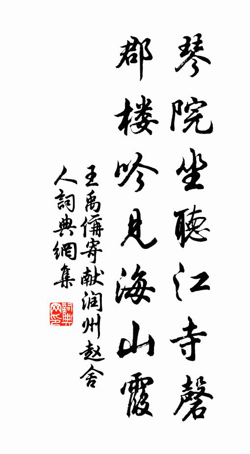 王禹偁琴院坐听江寺磬，郡楼吟见海山霞书法作品欣赏
