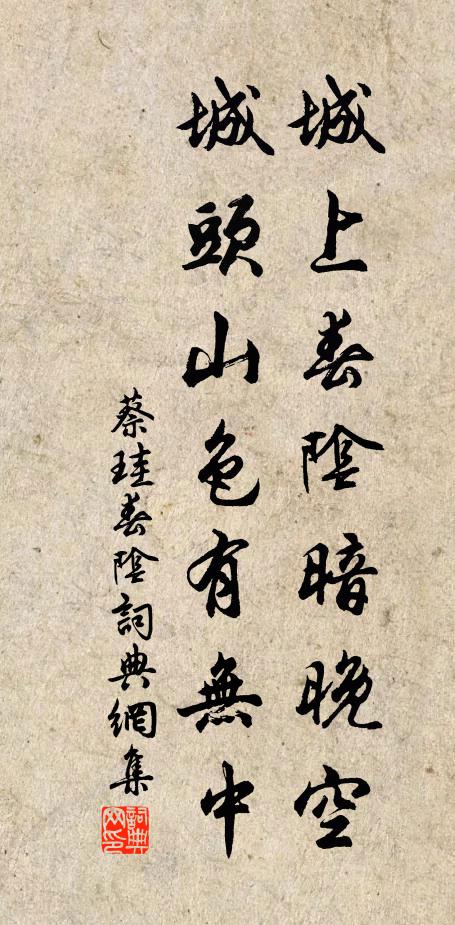 蔡珪城上春阴暗晚空，城头山色有无中书法作品欣赏