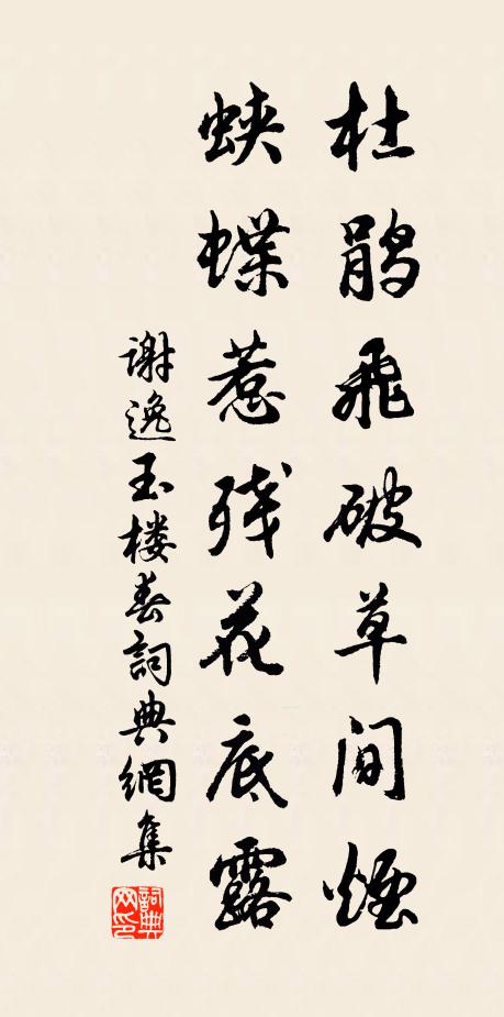 谢逸杜鹃飞破草间烟，蛱蝶惹残花底露书法作品欣赏