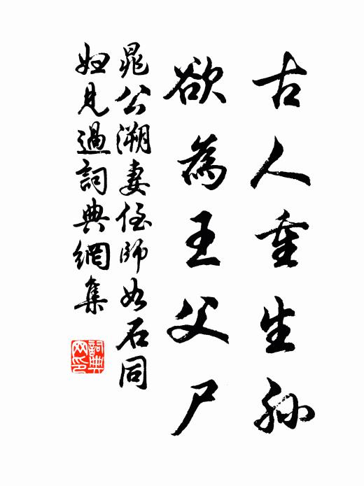 晁公溯古人重生孙，欲为王父尸书法作品欣赏