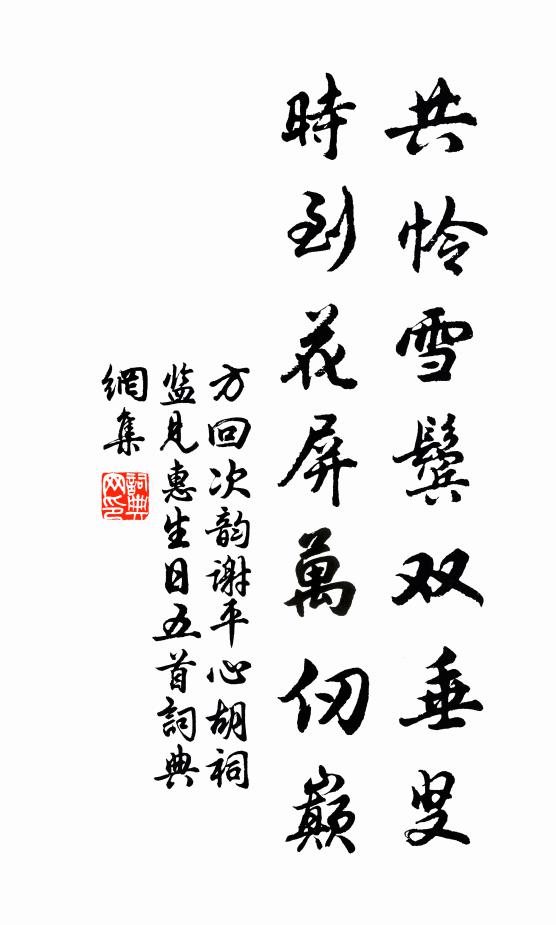方回共怜雪鬓双垂叟，时到花屏万仞巅书法作品欣赏