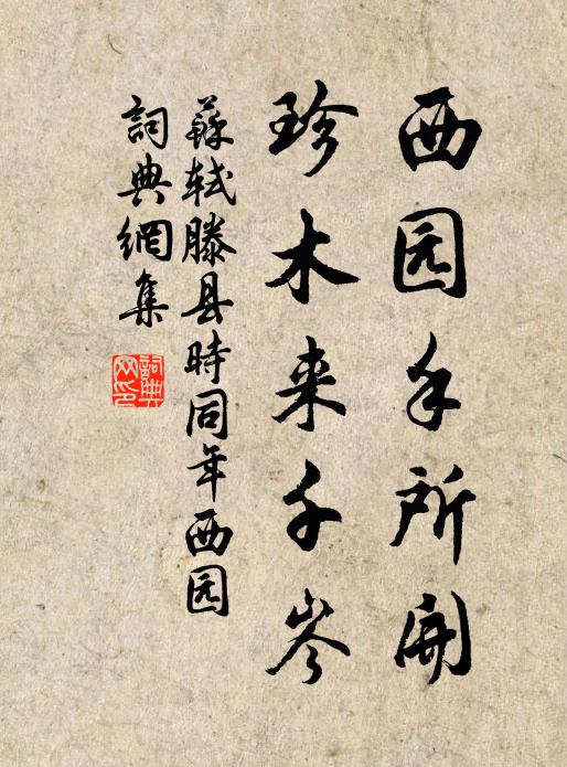 苏轼西园手所开，珍木来千岑书法作品欣赏