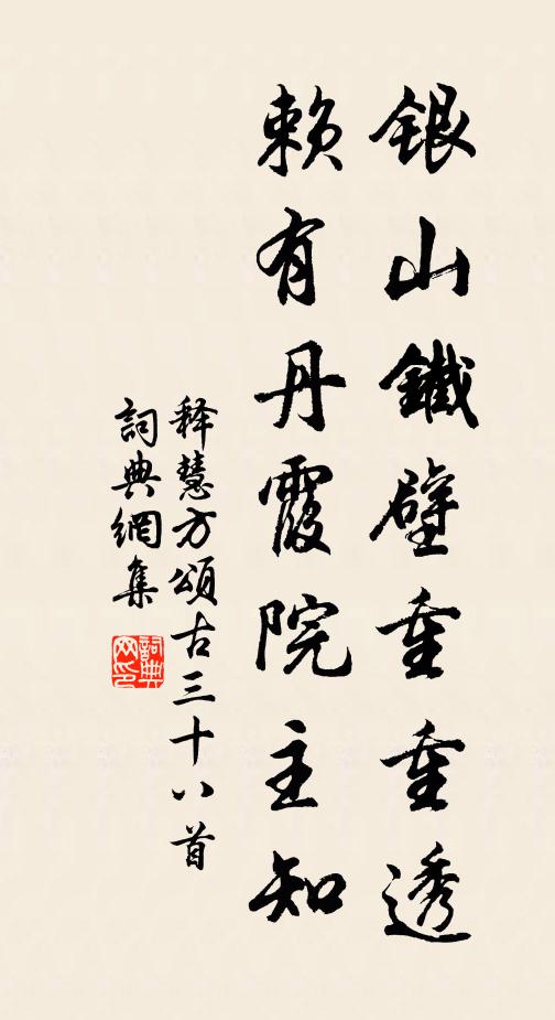 释慧方银山铁壁重重透，赖有丹霞院主知书法作品欣赏