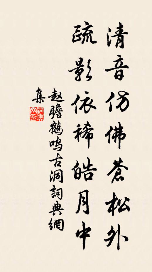 赵瞻清音仿佛苍松外，疏影依稀皓月中书法作品欣赏