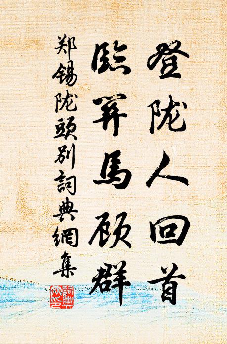 郑锡登陇人回首，临关马顾群书法作品欣赏