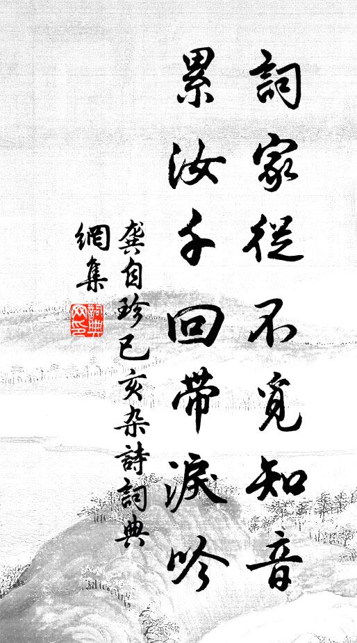龚自珍词家从不觅知音，累汝千回带泪吟书法作品欣赏