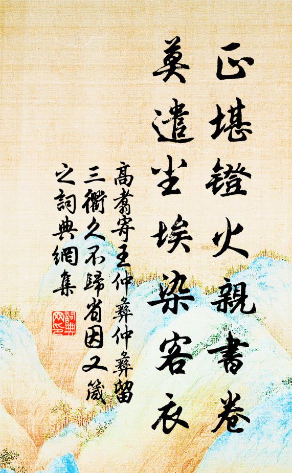 高翥正堪镫火亲书卷，莫遣尘埃染客衣书法作品欣赏