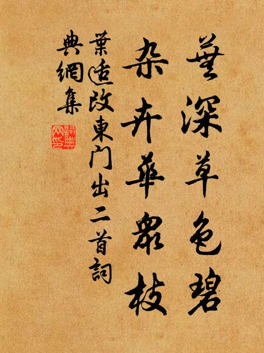 叶适芜深草色碧，杂卉华众枝书法作品欣赏