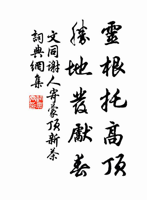 文同灵根托高顶，胜地发先春书法作品欣赏