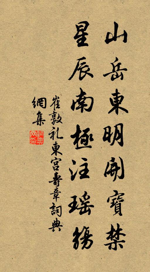 崔敦礼山岳东明开宝禁，星辰南极注瑶觞书法作品欣赏