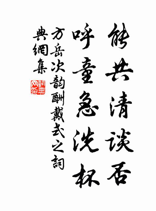 方岳能共清谈否，呼童急洗杯书法作品欣赏