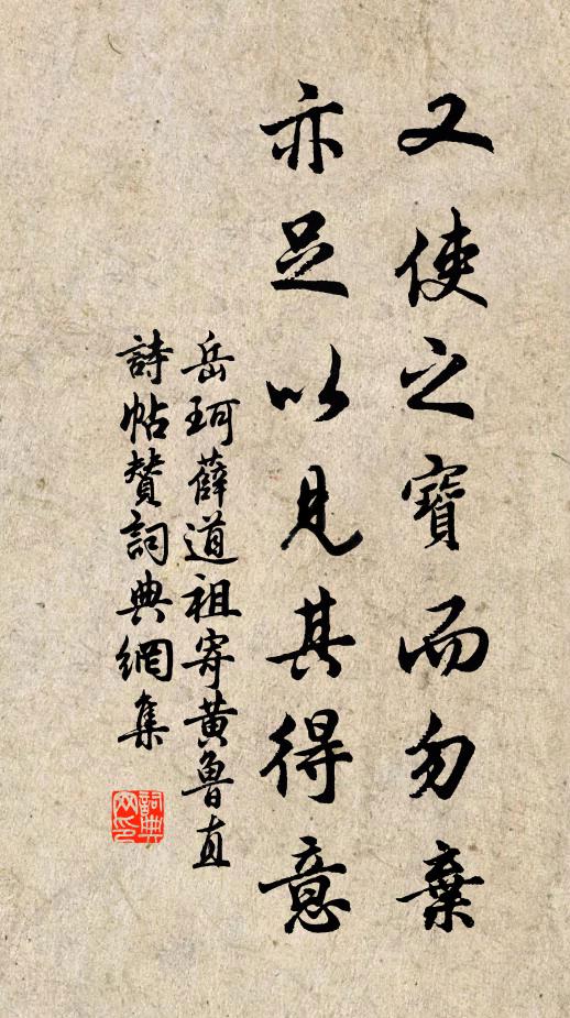 岳珂又使之宝而勿弃，亦足以见其得意书法作品欣赏