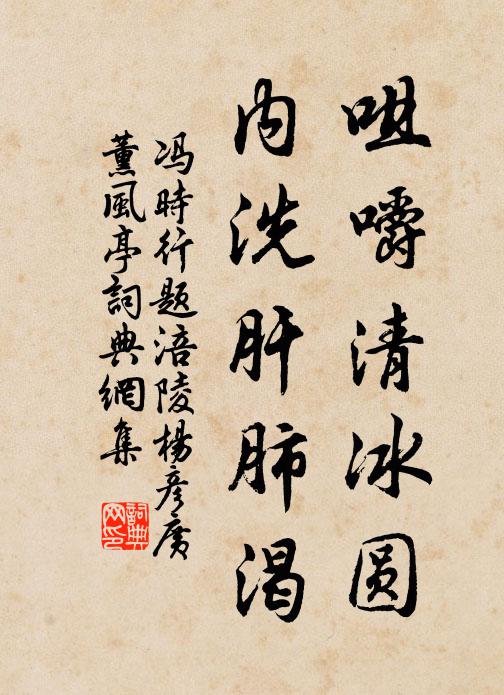 冯时行咀嚼清冰圆，内洗肝肺渴书法作品欣赏