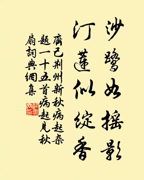 齐己沙鹭如摇影，汀莲似绽香书法作品欣赏
