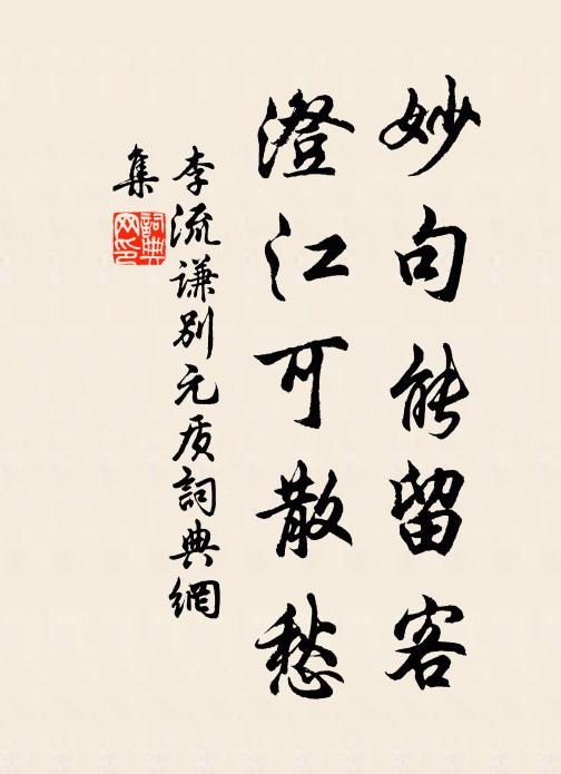 李流谦妙句能留客，澄江可散愁书法作品欣赏