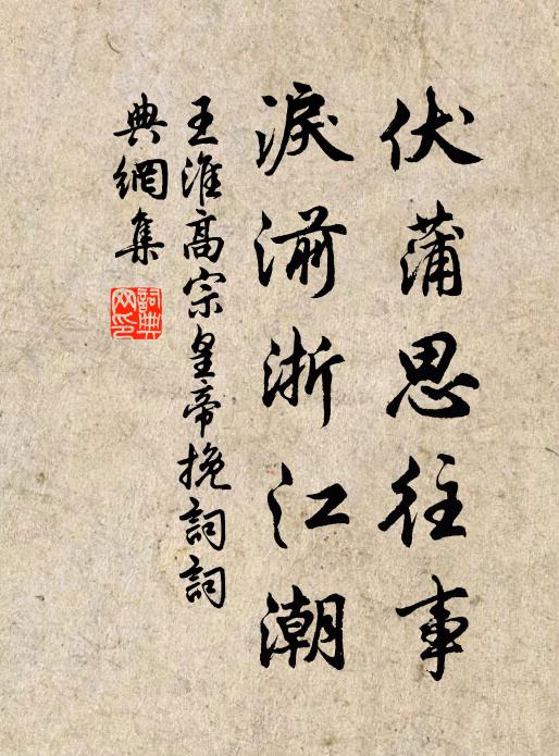 王淮伏蒲思往事,泪湔浙江潮书法作品欣赏
