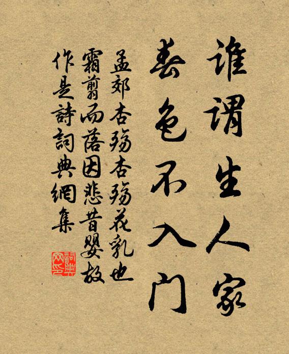 孟郊谁谓生人家,春色不入门书法作品欣赏