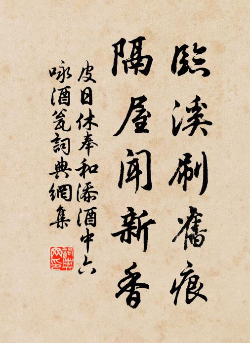皮日休临溪刷旧痕，隔屋闻新香书法作品欣赏