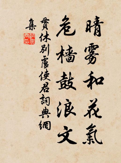 贯休晴雾和花气，危樯鼓浪文书法作品欣赏