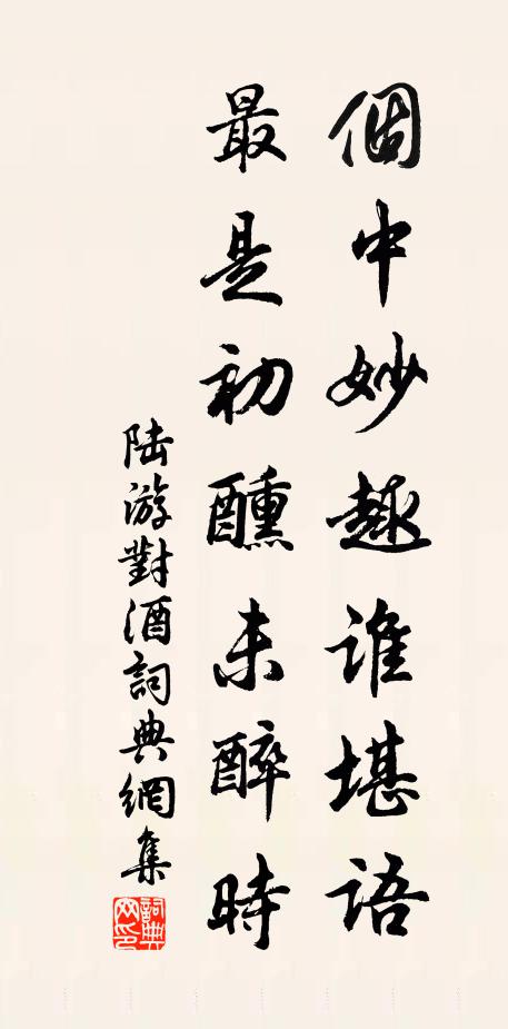 陆游个中妙趣谁堪语，最是初醺未醉时书法作品欣赏